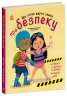 Що дітям варто знати про безпеку. Книжки про безпеку – Дженніфер Мур-Маллінос (Укр) Ранок (9786170993540) (525540)