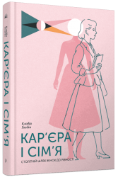 Кар’єра і сім’я: столітній шлях жінок до рівності – Клодія Ґолдін (Укр) Ще одну сторінку (9786175225714) (555540) 