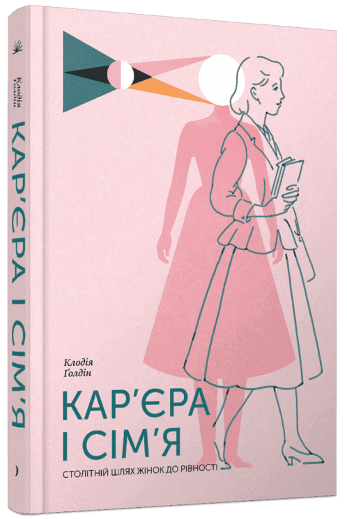 Кар’єра і сім’я: столітній шлях жінок до рівності – Клодія Ґолдін (Укр) Ще одну сторінку (9786175225714) (555540) 