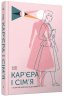 Кар’єра і сім’я: столітній шлях жінок до рівності – Клодія Ґолдін (Укр) Ще одну сторінку (9786175225714) (555540) 
