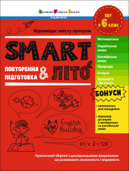 SMARTліто. Іду у 6 клас. Тренувальний зошит