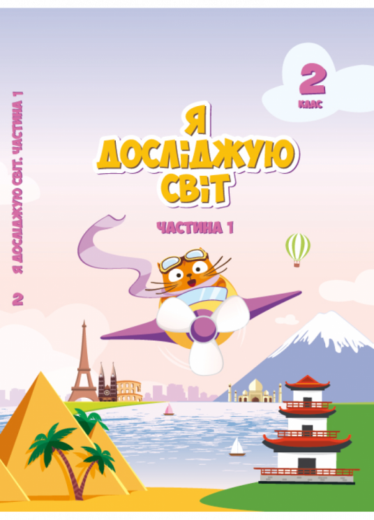 НУШ Я досліджую світ 2 клас Підручник 1 частина (у 2-х частинах) Воронцова (Укр) Алатон (9789662663662) (455640)