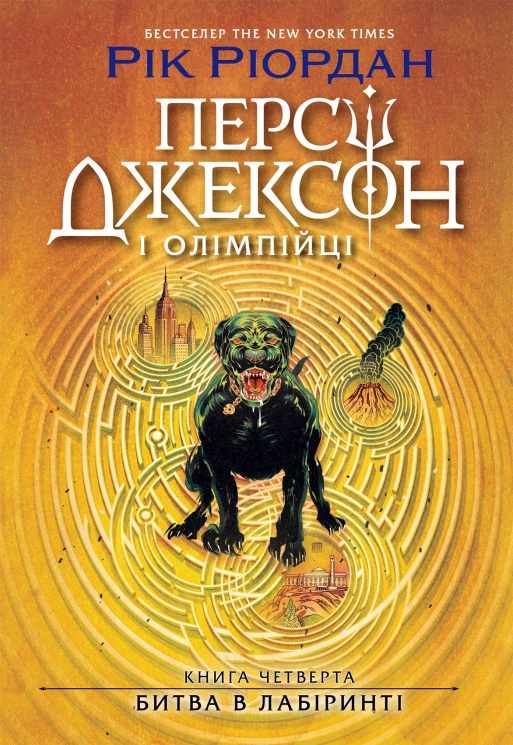 Битва в Лабіринті. Персі Джексон. Книга 4 – Рік Ріордан (Укр) Ранок (9786170983022) (555640)