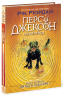 Битва в Лабіринті. Персі Джексон. Книга 4 – Рік Ріордан (Укр) Ранок (9786170983022) (555640)