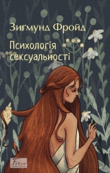 Психологія сексуальності – Зиґмунд Фройд