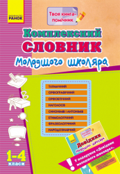 Комплексний словник молодшого школяра 1-4 класи Ранок (265840)