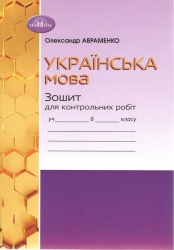 Українська мова 6 клас. Зошит для контрольних робіт – Авраменко О. (Укр) Грамота (9789663499529) (555840)