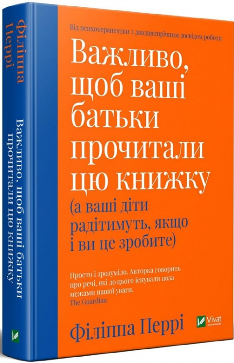 Важливо, щоб ваші батьки прочитали цю книжку (а ваші діти радітимуть, якщо і ви це зробите) Філіппа Перрі (Укр) Vivat (9789669822178) (475940)