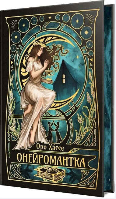 Онейромантика – Оро Хáссе (Укр) РМ (9786178603298) (565940)