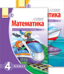 Математика 4 клас Підручник для ЗНЗ з навчанням російською мовою у 2-х частинах (Укр) Ранок Т470049Р (9786170925145) (236040)