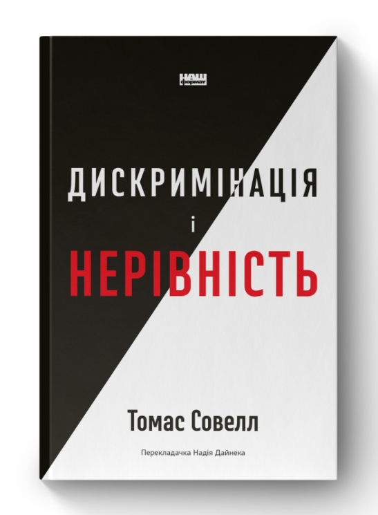 Дискримінація і нерівність. Томас Совелл (Укр) Наш формат (9786178120313) (506040)