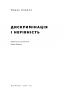 Дискримінація і нерівність. Томас Совелл (Укр) Наш формат (9786178120313) (506040)