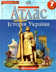 Атлас. Історія України. 7 клас (Укр) Картографія (9789669464200) (476140)