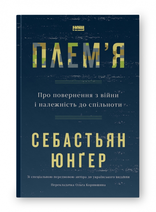 Плем'я. Про повернення з війни і належність до спільноти – Себастьян Юнґер (Укр) Наш формат (9786178120290) (506140)