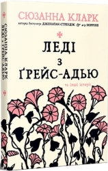 Леді з Ґрейс-Адью та інші історії. Сюзанна Кларк (Укр) Рідна мова (9786178373092) (516140)