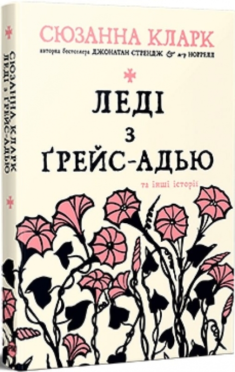 Леді з Ґрейс-Адью та інші історії. Сюзанна Кларк (Укр) РМ (9786178373092) (516140)