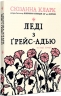 Леді з Ґрейс-Адью та інші історії. Сюзанна Кларк (Укр) РМ (9786178373092) (516140)