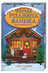Ферма «Різдвяна ялинка». Гавань Мрій. Книга 3 – Лорі Ґілмор