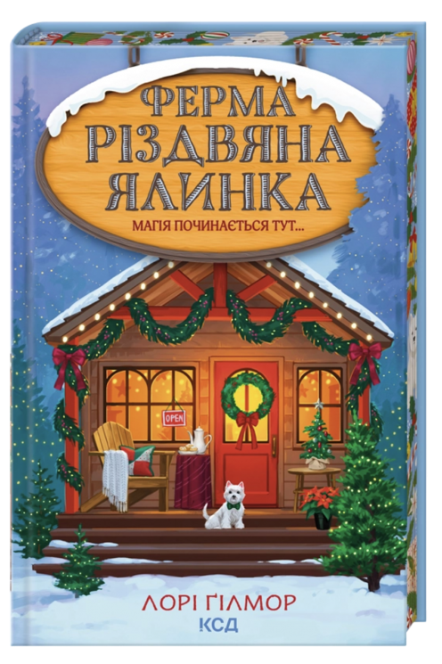 Ферма «Різдвяна ялинка». Гавань Мрій. Книга 3 – Лорі Ґілмор