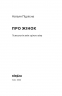 Про жінок. Психологія змін зрілого віку. Підлісна Н. (Укр) Віхола (9786178257958) (506240)