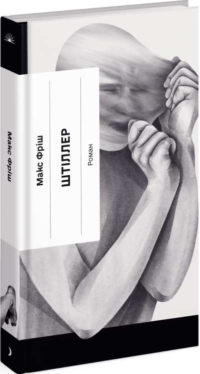 Штіллер. Макс Фріш (Укр) Ще одну сторінку (9786175222225) (516440)