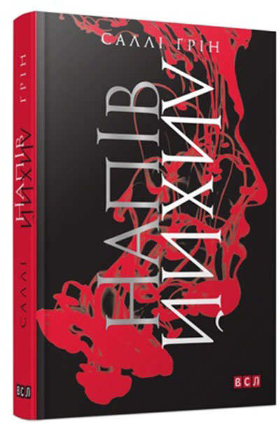 Напівлихий. Книга 1 – Саллі Ґрін (Укр) ВСЛ (9786176790549) (276540)