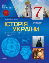 Мій конспект Історія України 7 клас (до підручника В. С. Власова) ІПМ010 Основа (9786170024688) (246640)