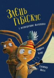Заєць Гібіскус і моторошне жахіття – Андреас Кеніґ (Укр) Жорж (9786178287481) (546640)