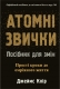 Атомні звички. Посібник для змін – Джеймс Клір (Укр) Stone Publishing (9786178144623) (566740)