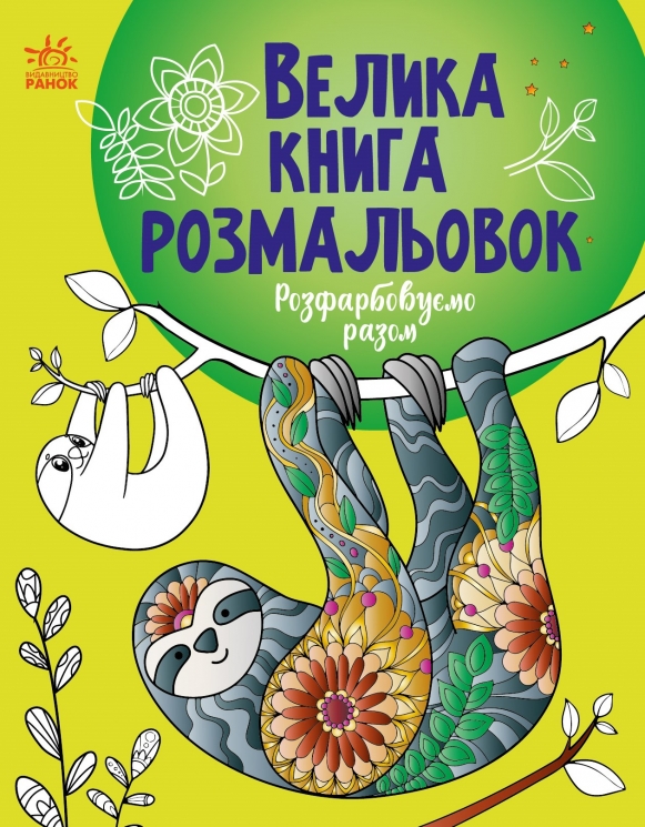 Розфарбовуємо разом. Велика книга розмальовок (Укр) Ранок (9789667514747) (496840)