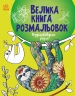 Розфарбовуємо разом. Велика книга розмальовок (Укр) Ранок (9789667514747) (496840)