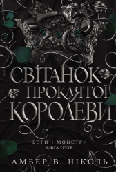 Світанок проклятої королеви. Боги і монстри. Книга 3 – Амбер В. Ніколь (Укр) Богдан (9789661093514) (566840)