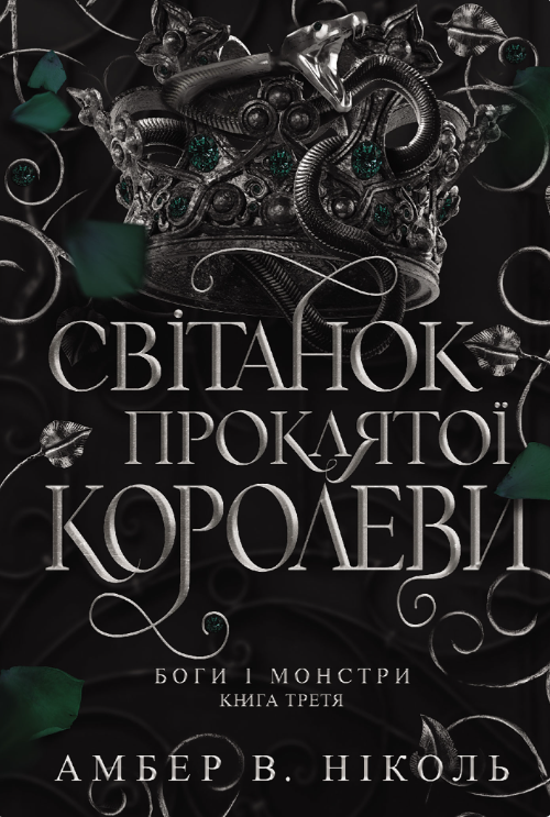 Світанок проклятої королеви. Боги і монстри. Книга 3 – Амбер В. Ніколь (Укр) Богдан (9789661093514) (566840)