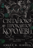 Світанок проклятої королеви. Боги і монстри. Книга 3 – Амбер В. Ніколь (Укр) Богдан (9789661093514) (566840)