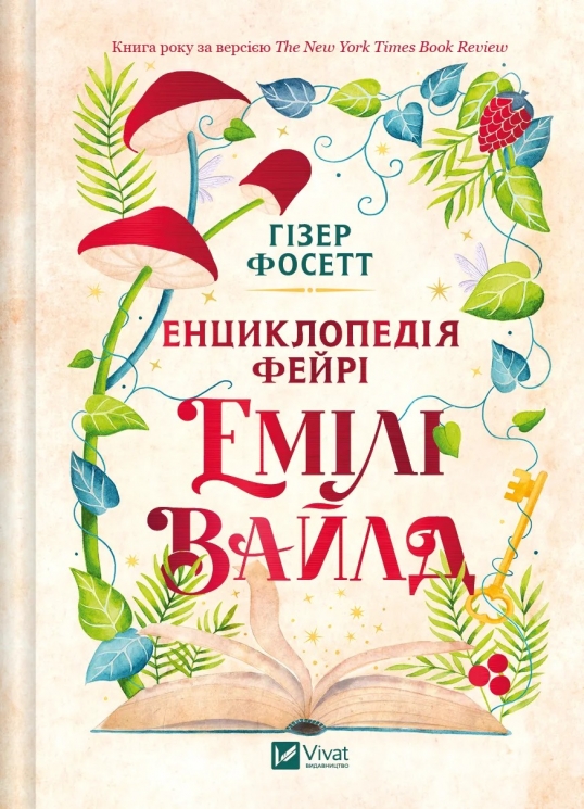 Енциклопедія фейрі Емілі Вайлд. Емілі Вайлд. Книга 1 – Гізер Фосетт (Укр) Vivat (9786171709126) (557140)