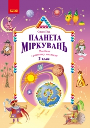 НУШ Планета Міркувань 2 клас. Навчальний посібник з розвитку мислення – Гісь О.М., Філяк І.В.