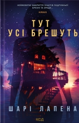 Тут усі брешуть. Лапена Ш. (Укр) КСД (9786171505124) (507240)