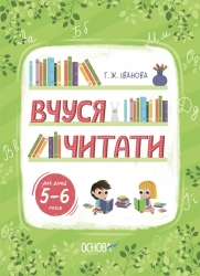 Вчуся читати. 5–6 років. Рік до школи. Тренувальний зошит. Іванова Г.Ж. (Укр) Основа (9786170042996) (517340)