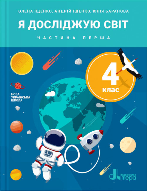 НУШ Я досліджую світ 4 клас. Підручник. Частина 1 (Укр) Літера (9789669452573) (467440)
