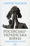 Російсько-українська війна: повернення історії – Плохій С. (Укр) КСД (9786171502741) (507440)