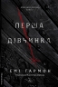Перша дівчинка. Хроніки Сейлока. Книга 1 – Емі Гармон (Укр) Лабораторія (9786178401658) (547440)