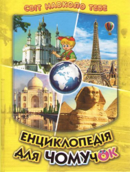 Енциклопедія для чомучок.Світ навколо тебе. Книга 4. Белкар-книга (9789661694964) (297540)