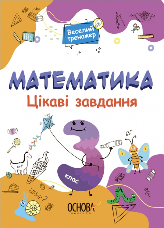 E-BOOK. Математика 3 клас. Цікаві завдання. Веселий тренажер (Укр) Основа (9786170039613) (487540)