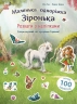 Маленька одноріжка Зіронька. Розваги з наліпками – Міла Берґ (Укр) Ранок (9786170999887) (557740)
