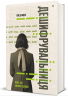 Дешифрувальниця: жінка, яка змінила хід подій – Кей Ді Олден (Укр) Книголав (9786178566135) (557840)