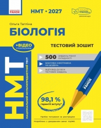 НМТ 2027 Біологія. Тестовий зошит – Тагліна О.В.