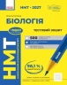 НМТ 2027 Біологія. Тестовий зошит – Тагліна О.В.