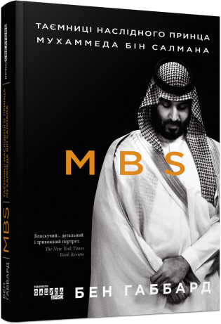 MBS. Таємниці наслідного принца Мухаммеда бін Салмана. Бен Габбард. #PROBusiness (Укр) Фабула (9786170979865) (488140)