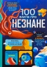 100 фактів про незнане – Алекс Фріт, Джером Мартін, Еліс Джеймс (Укр) Книголав (9786178439613) (548340)