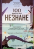 100 фактів про незнане – Алекс Фріт, Джером Мартін, Еліс Джеймс (Укр) Книголав (9786178439613) (548340)
